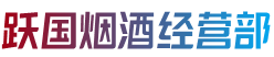 运城市闻喜烟酒回收:茅台酒,老酒,洋酒,虫草,烟酒,运城市闻喜跃国烟酒经营部