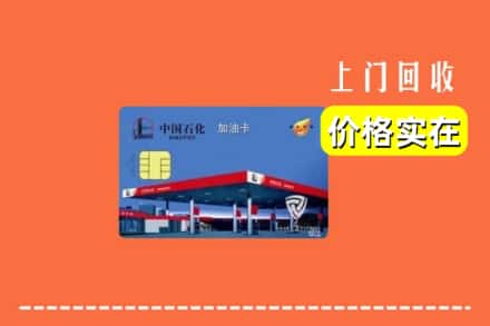 运城市闻喜回收加油卡