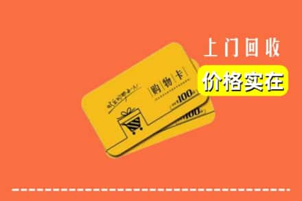 运城市闻喜回收购物卡